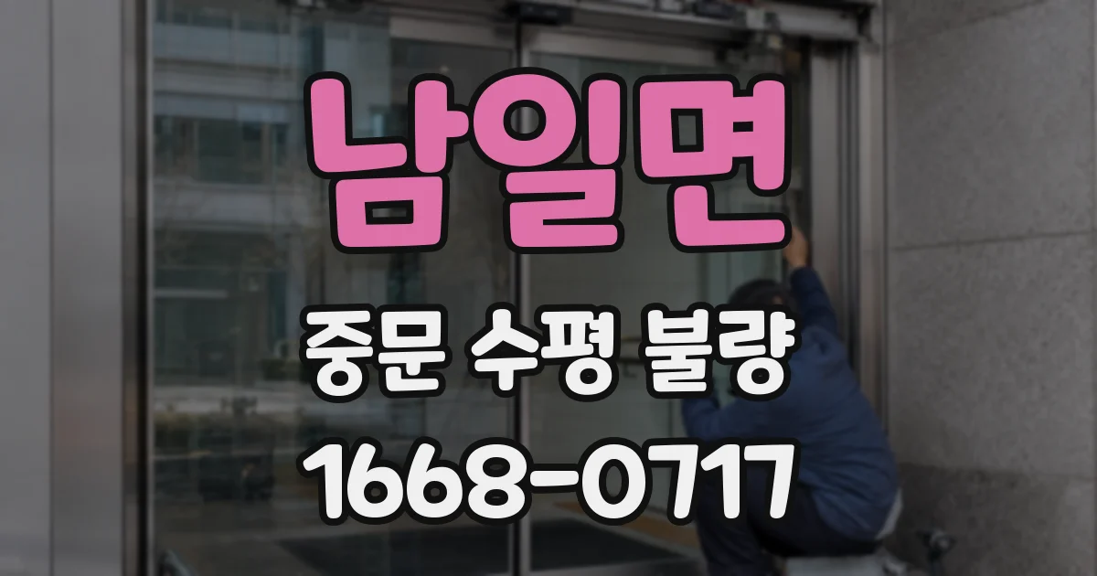 남일면 중문 수평 불량