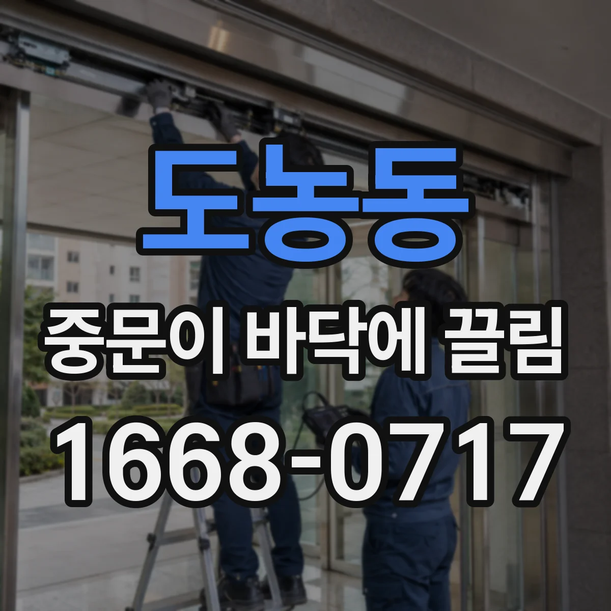 도농동 중문이 바닥에 끌림