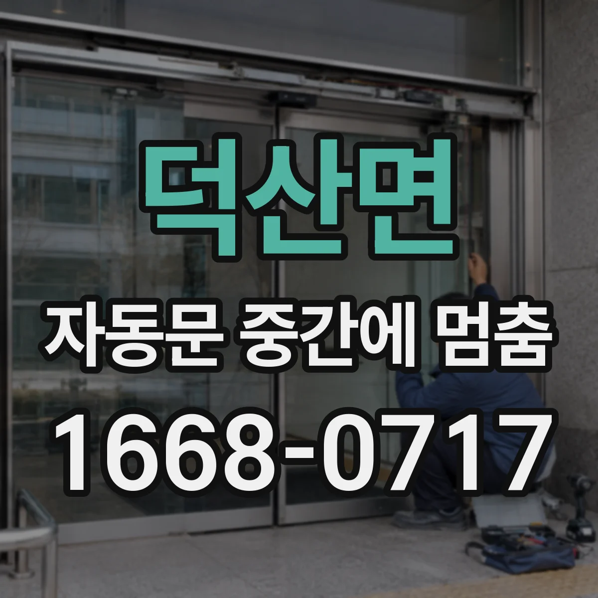 덕산면 자동문 중간에 멈춤