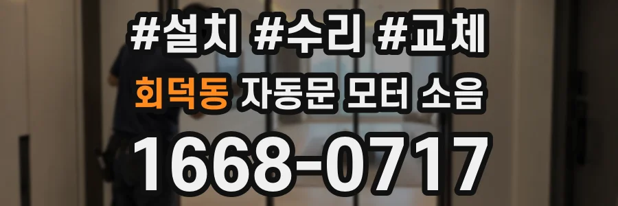 회덕동 자동문 모터 소음