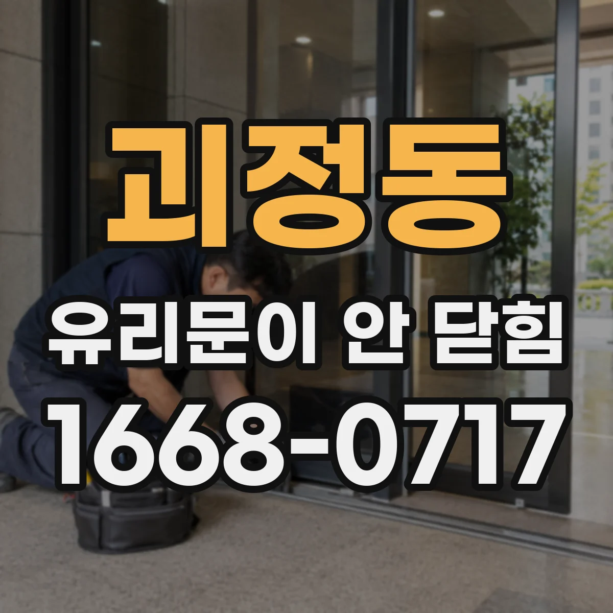 괴정동 유리문이 안 닫힘