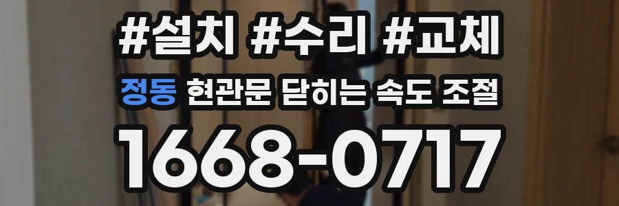 정동 현관문 닫히는 속도 조절