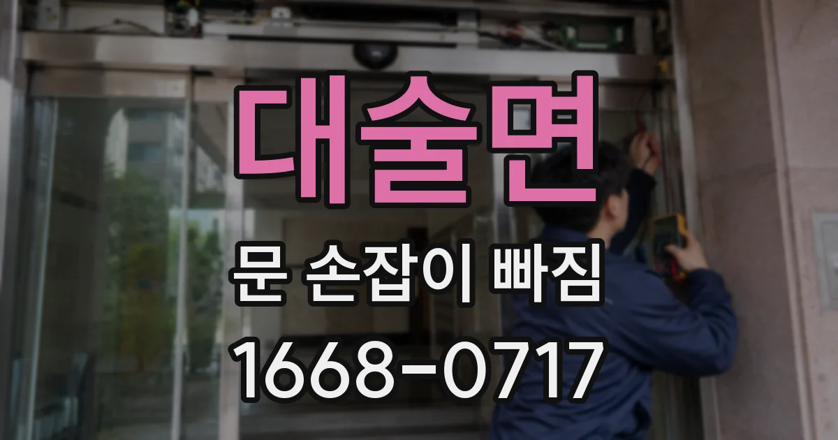 대술면 문 손잡이 빠짐