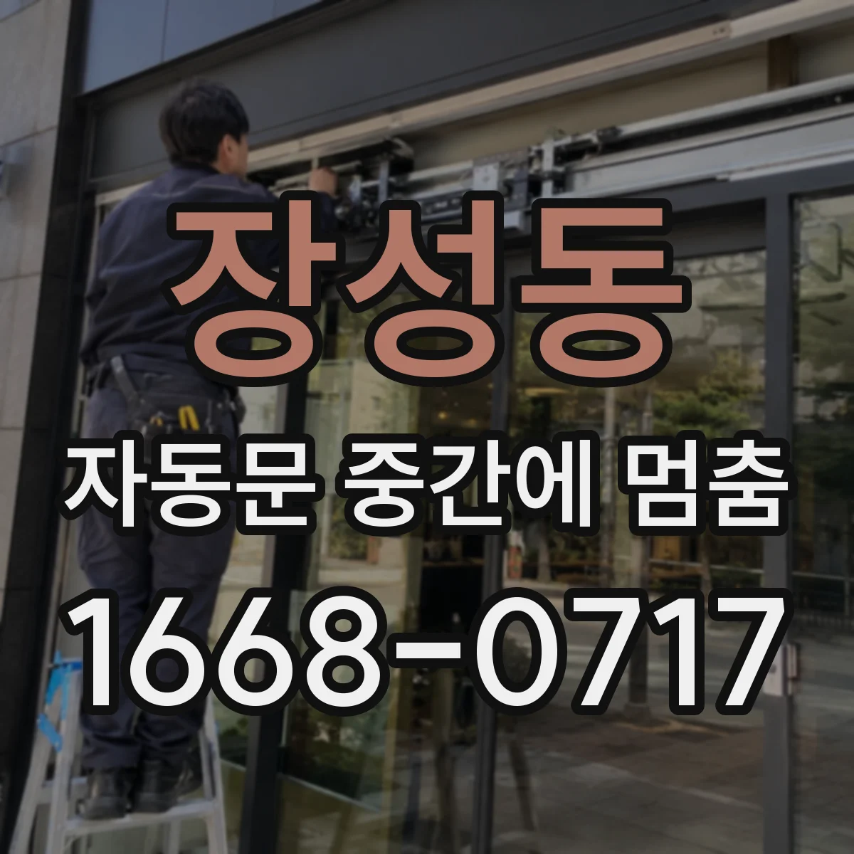 장성동 자동문 중간에 멈춤