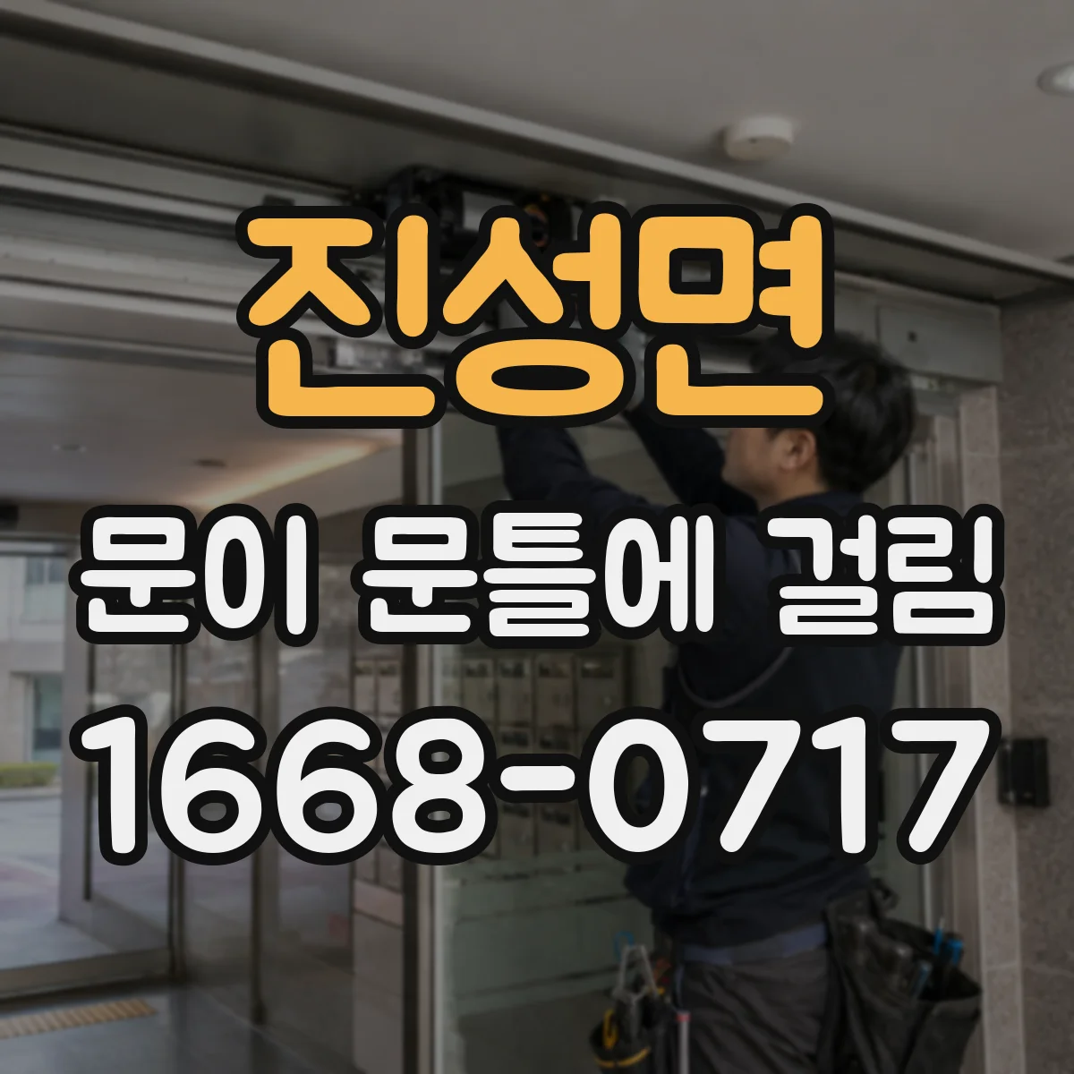 진성면 문이 문틀에 걸림