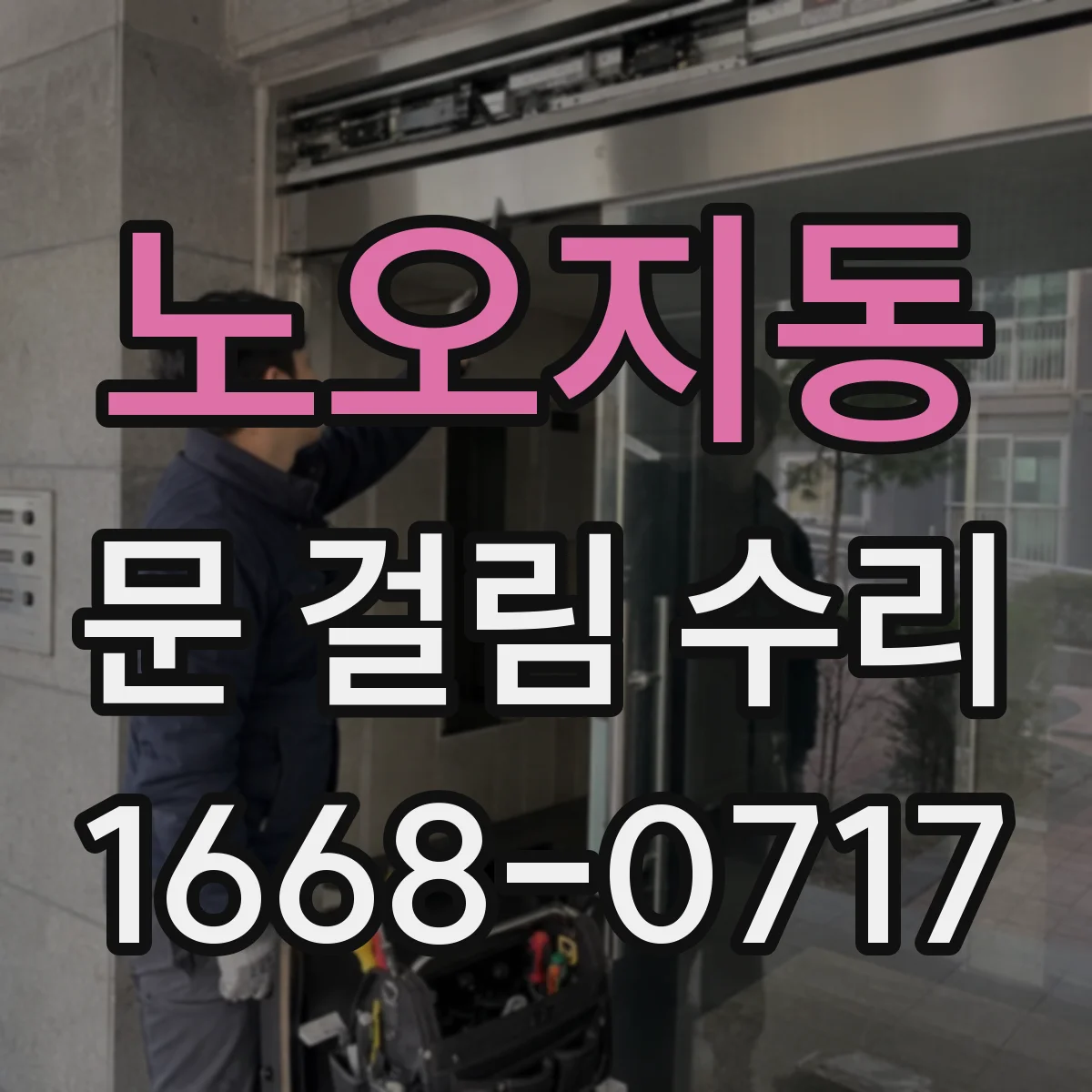 노오지동 문 걸림 수리