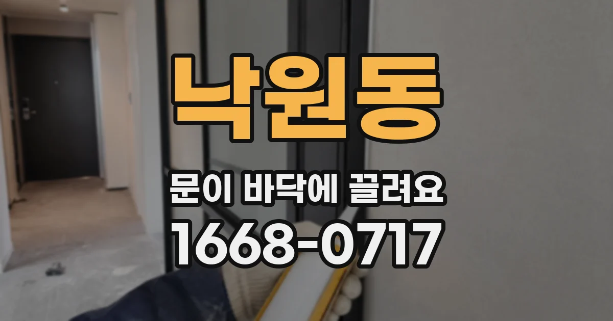 낙원동 문이 바닥에 끌려요