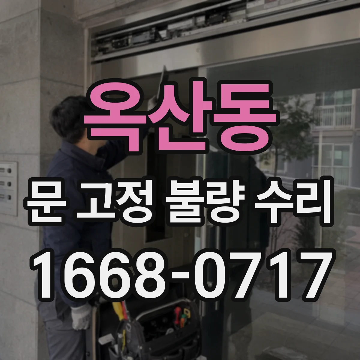 옥산동 문 고정 불량 수리