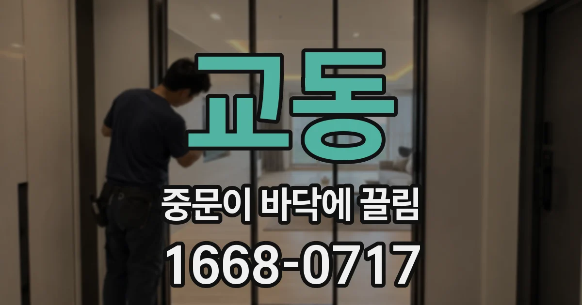 교동 중문이 바닥에 끌림