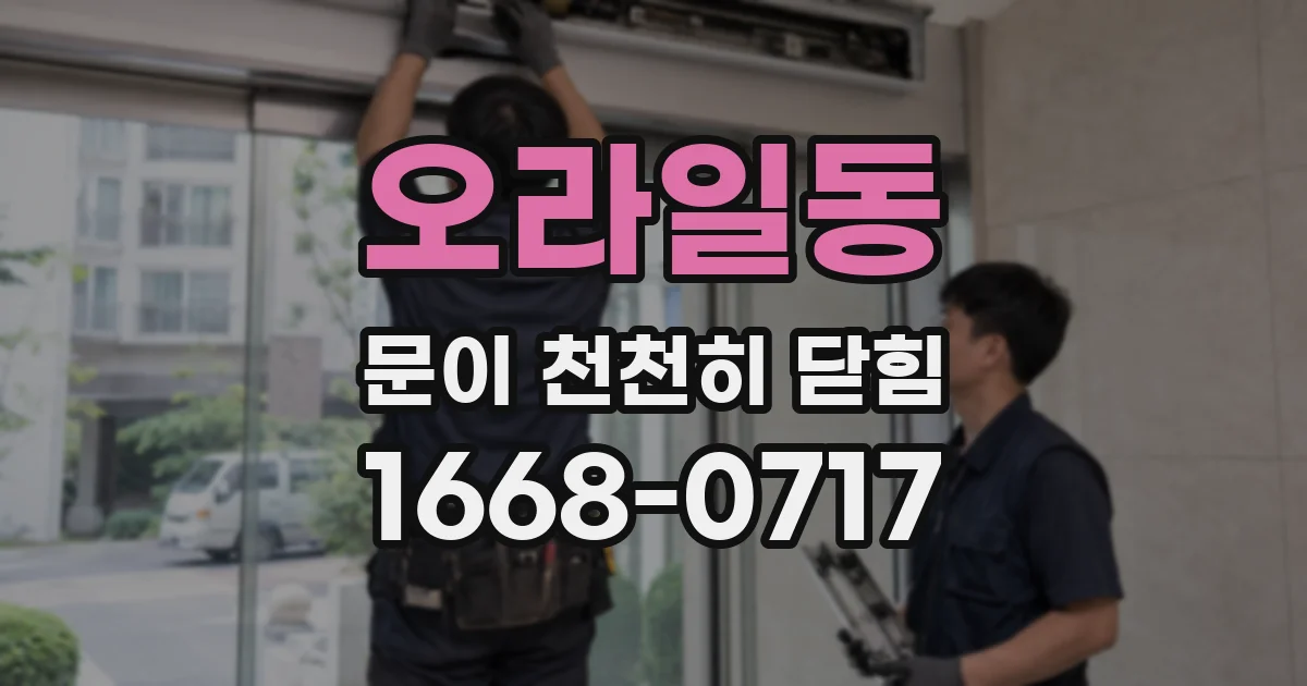 오라일동 문이 천천히 닫힘