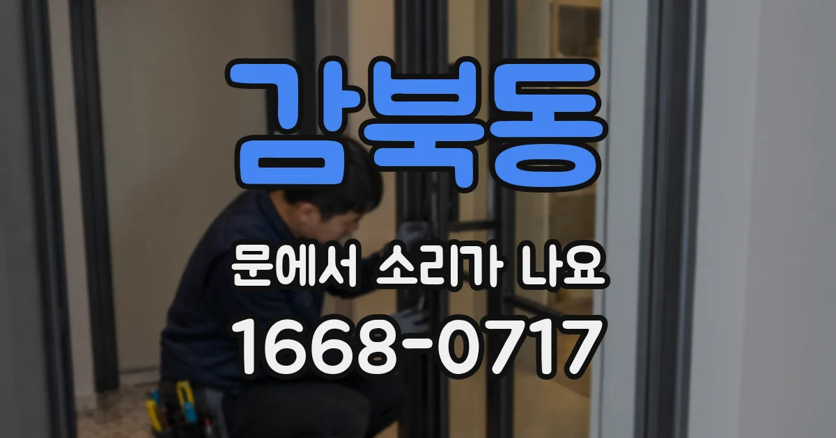 감북동 문에서 소리가 나요