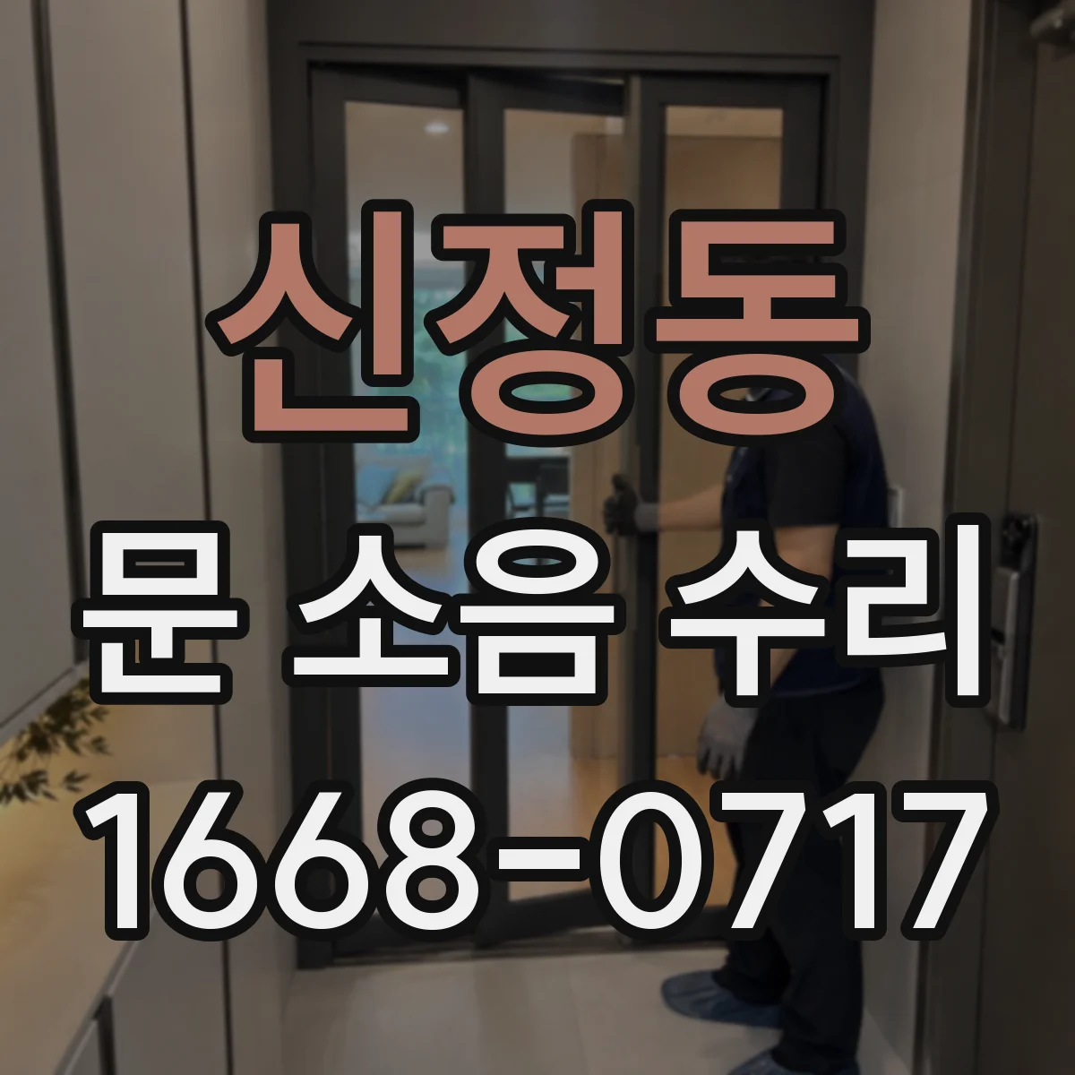 신정동 문 소음 수리