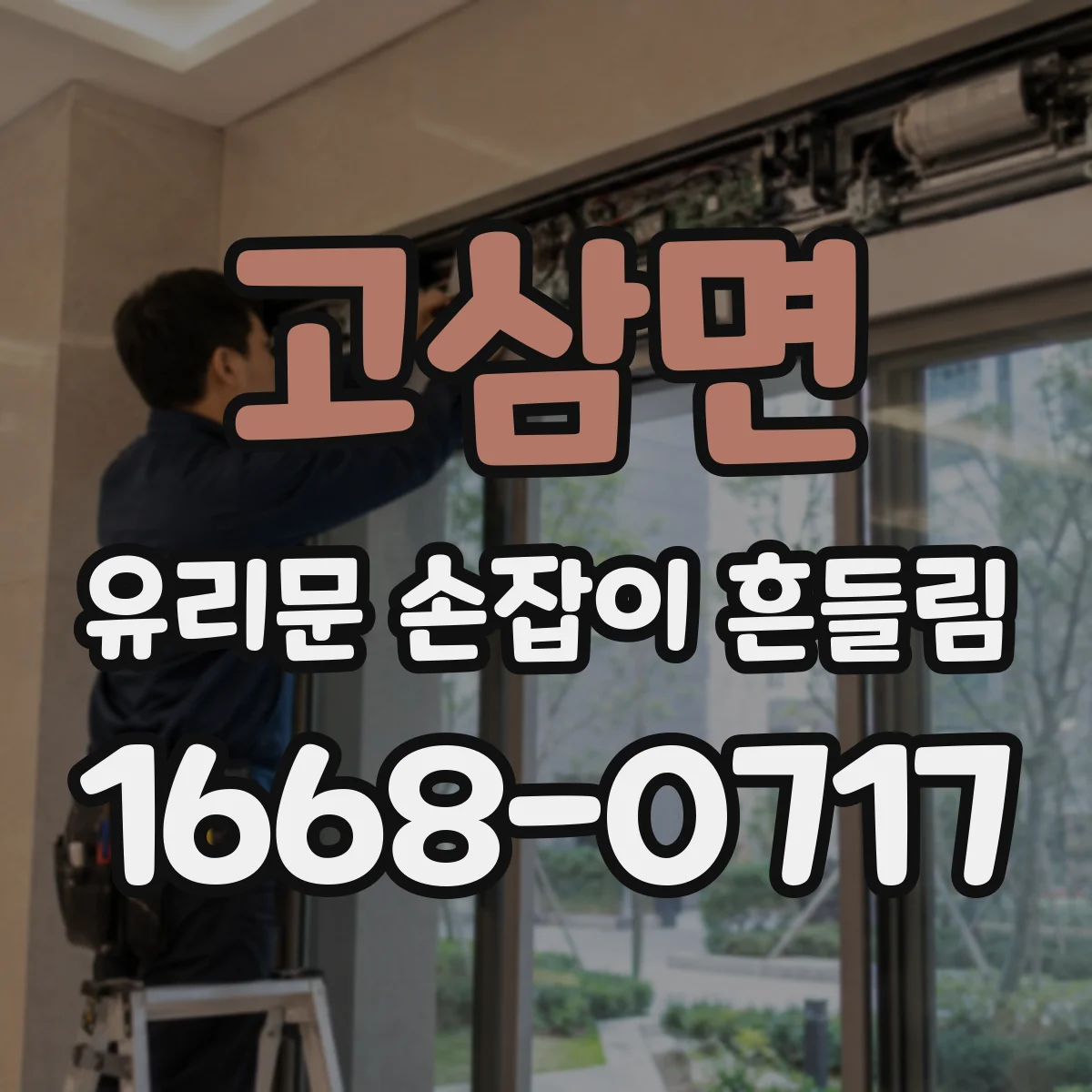 고삼면 유리문 손잡이 흔들림