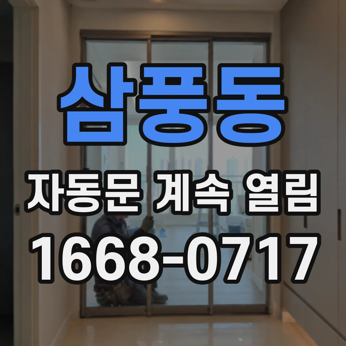 삼풍동 자동문 계속 열림