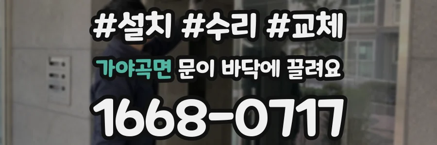 가야곡면 문이 바닥에 끌려요