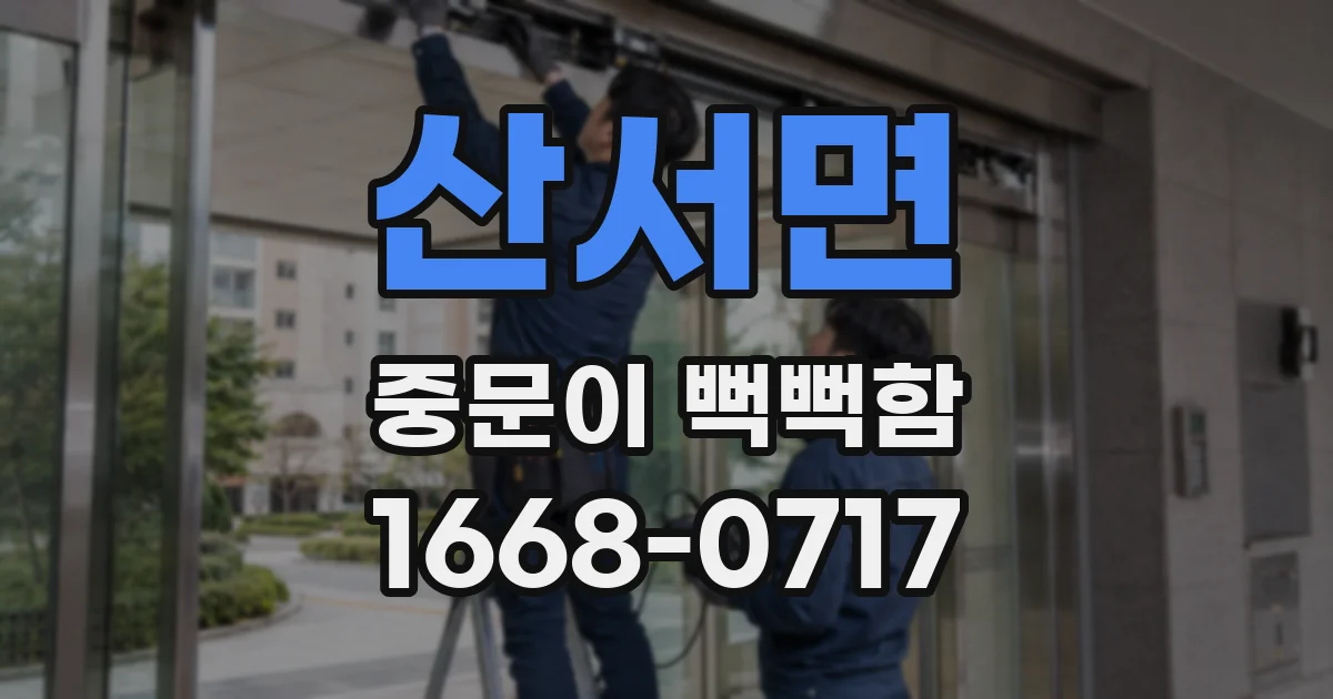 산서면 중문이 뻑뻑함