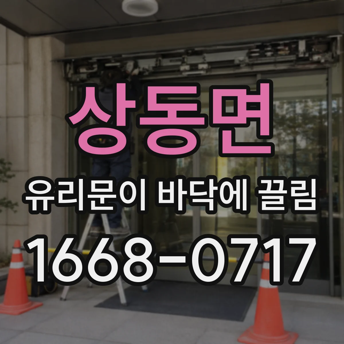 상동면 유리문이 바닥에 끌림