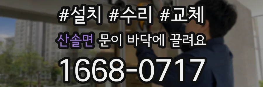 산솔면 문이 바닥에 끌려요