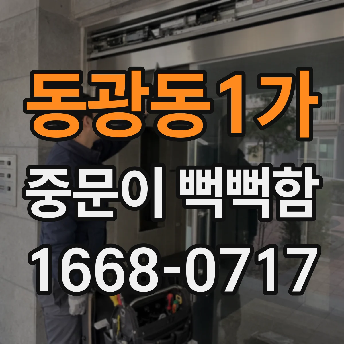 동광동1가 중문이 뻑뻑함