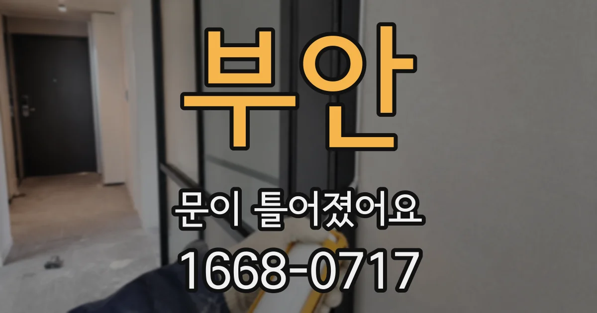 부안 문이 틀어졌어요