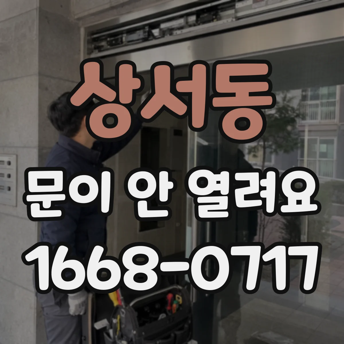 상서동 문이 안 열려요