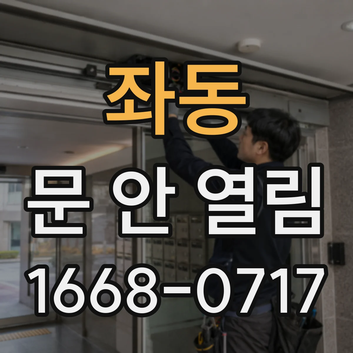 좌동 문 안 열림