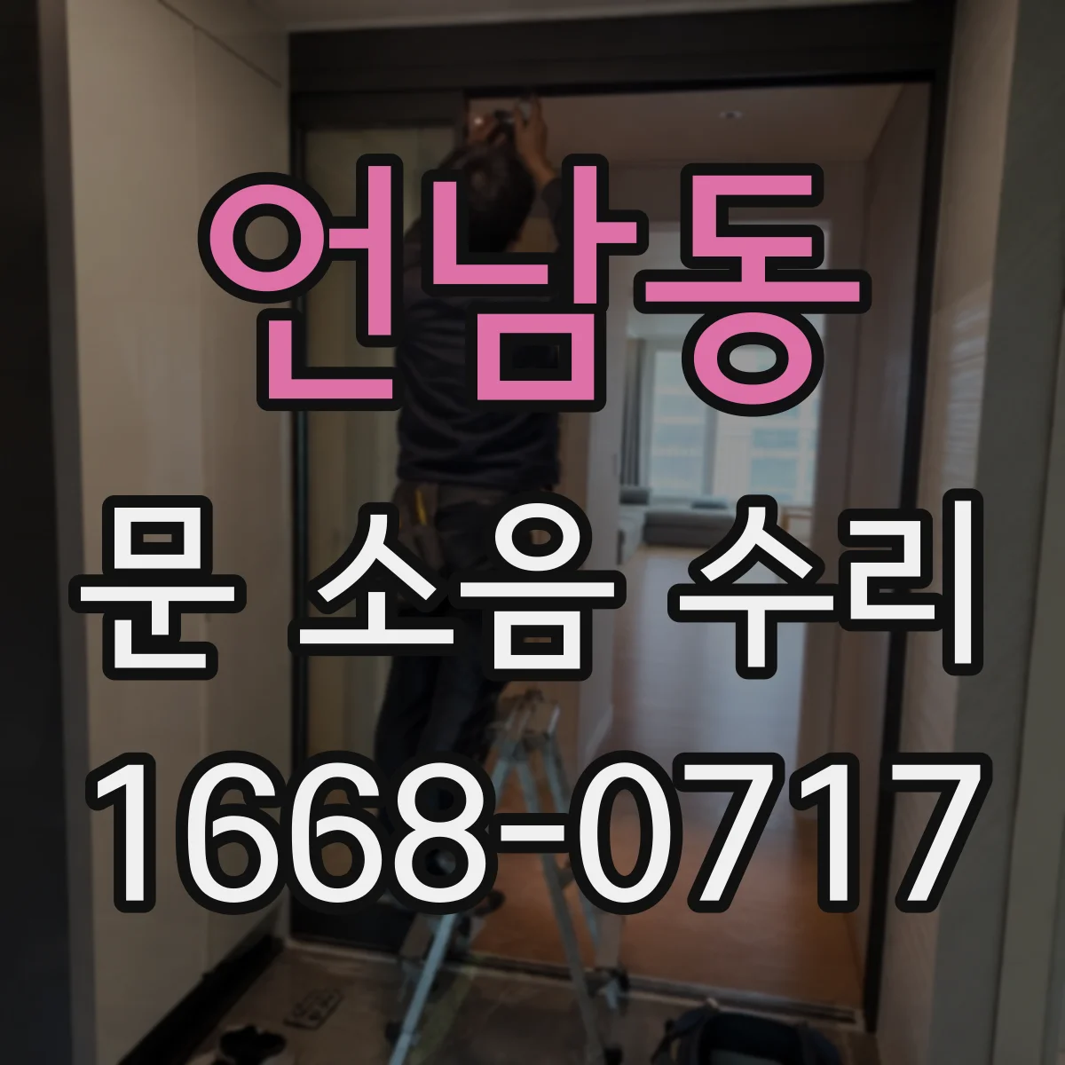 언남동 문 소음 수리