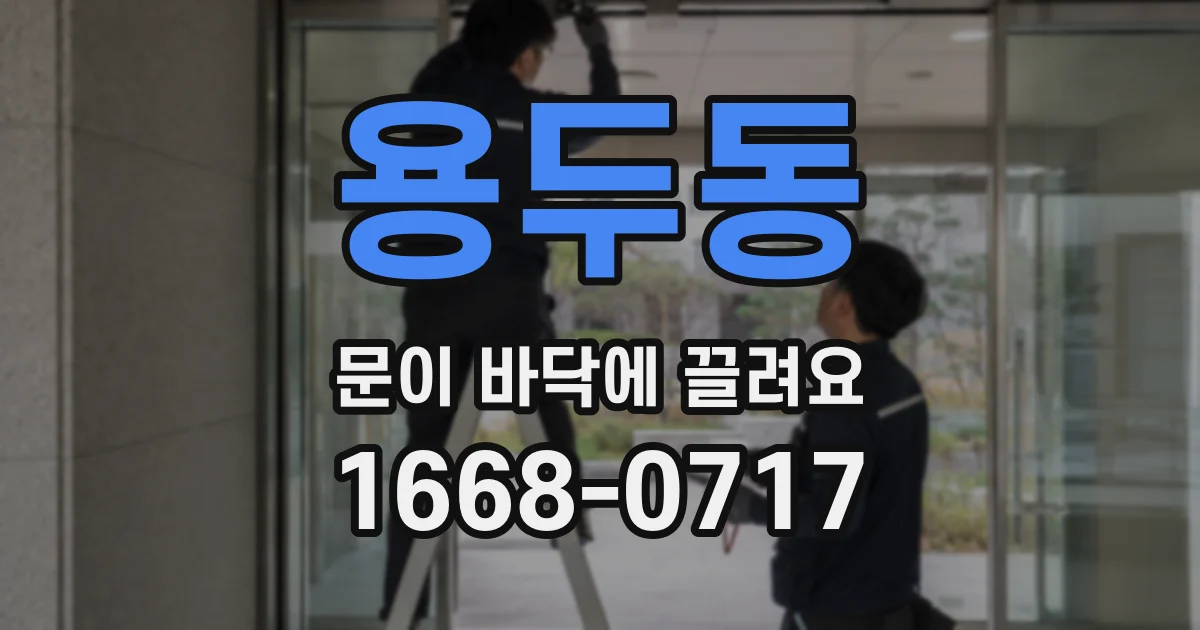 용두동 문이 바닥에 끌려요