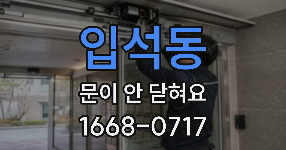 입석동 문이 안 닫혀요