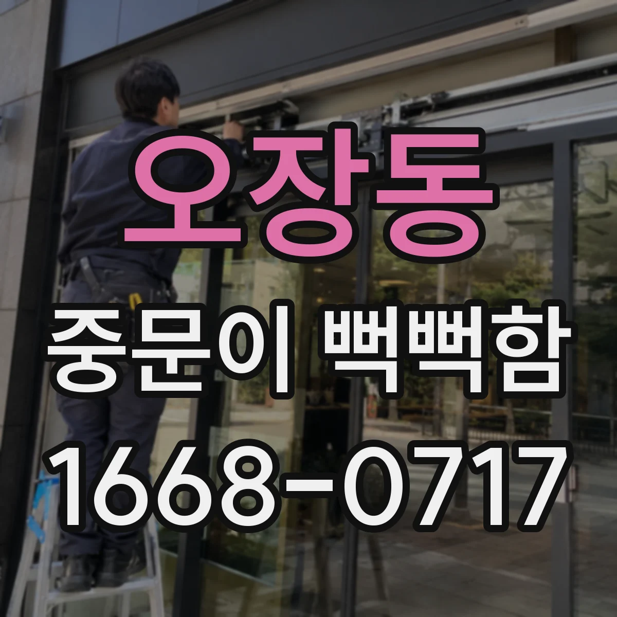 오장동 중문이 뻑뻑함