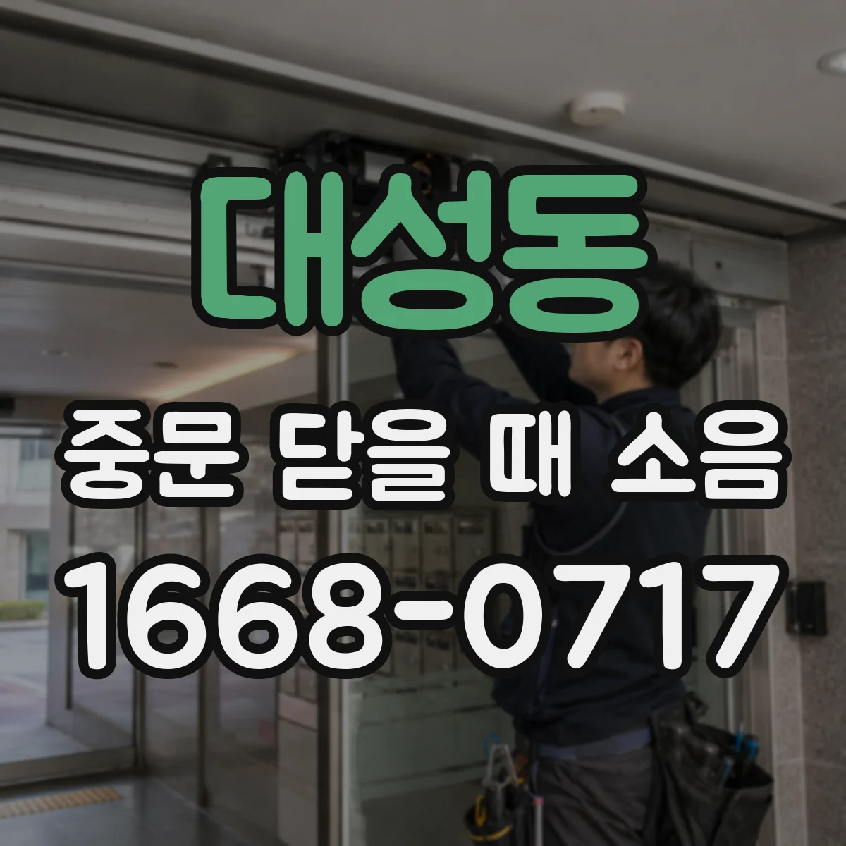 대성동 중문 닫을 때 소음