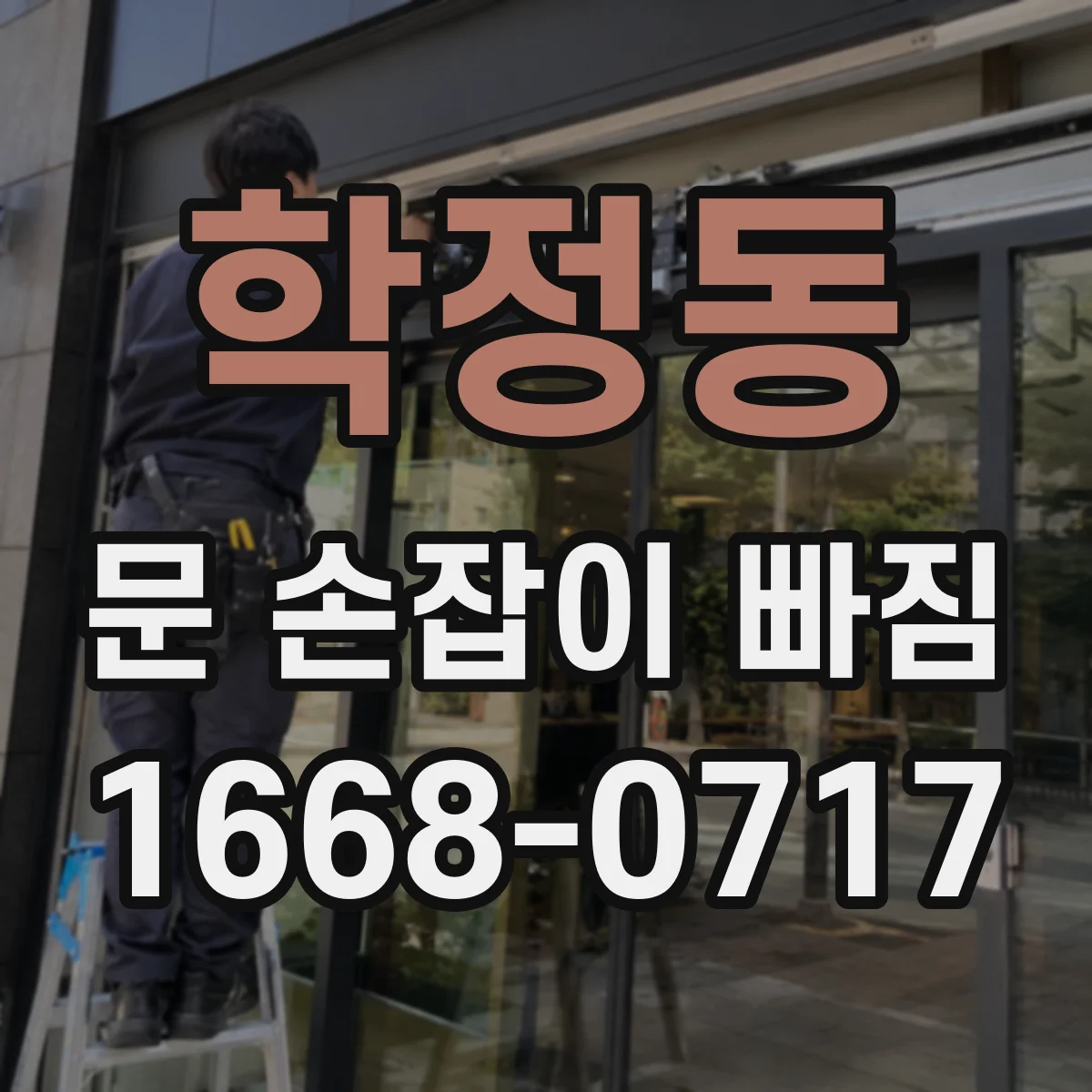 학정동 문 손잡이 빠짐