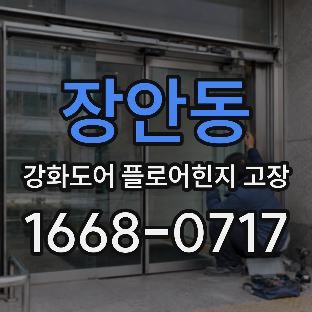 장안동 강화도어 플로어힌지 고장