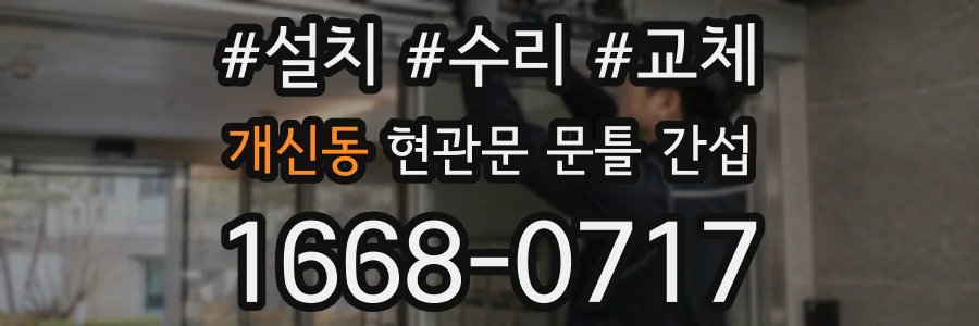 개신동 현관문 문틀 간섭