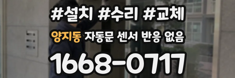 양지동 자동문 센서 반응 없음