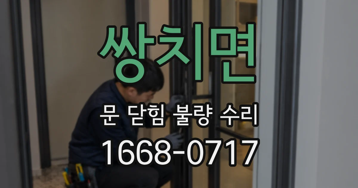 쌍치면 문 닫힘 불량 수리