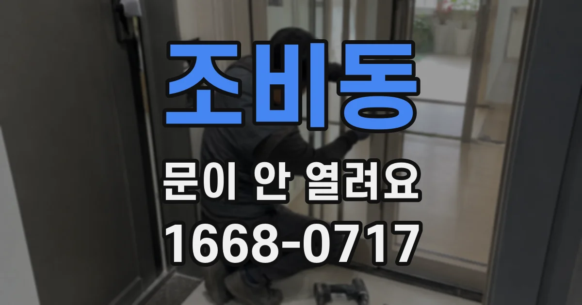 조비동 문이 안 열려요