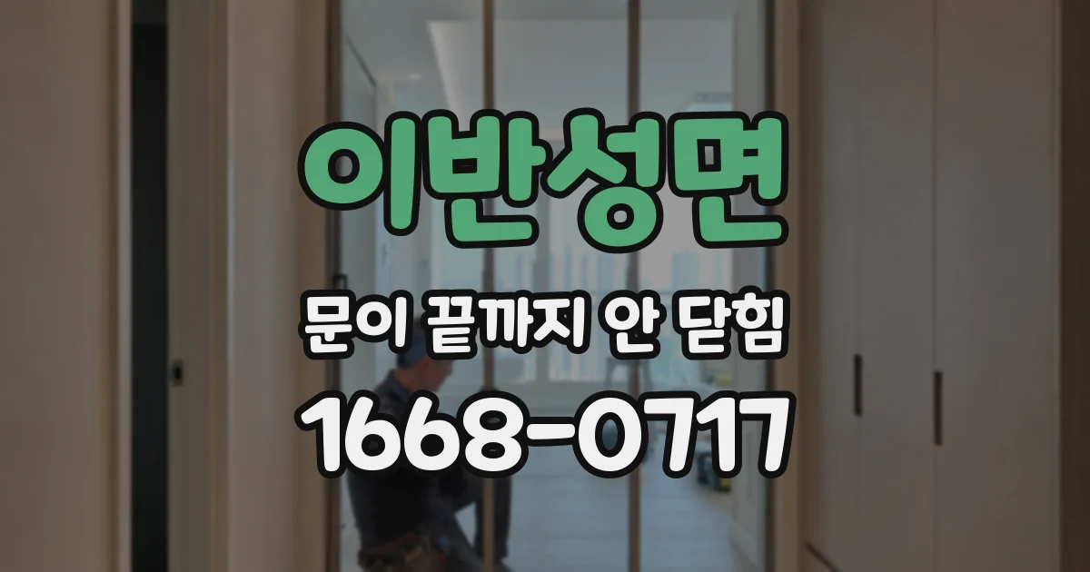 이반성면 문이 끝까지 안 닫힘