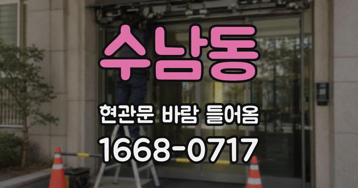 수남동 현관문 바람 들어옴