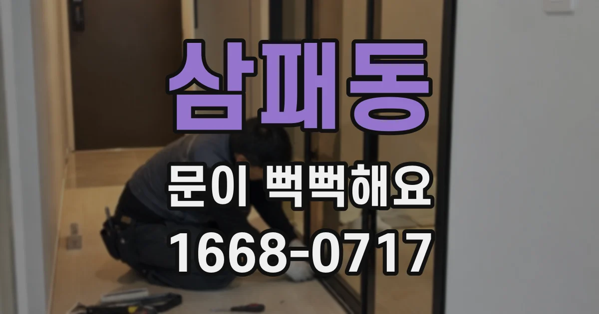 삼패동 문이 뻑뻑해요