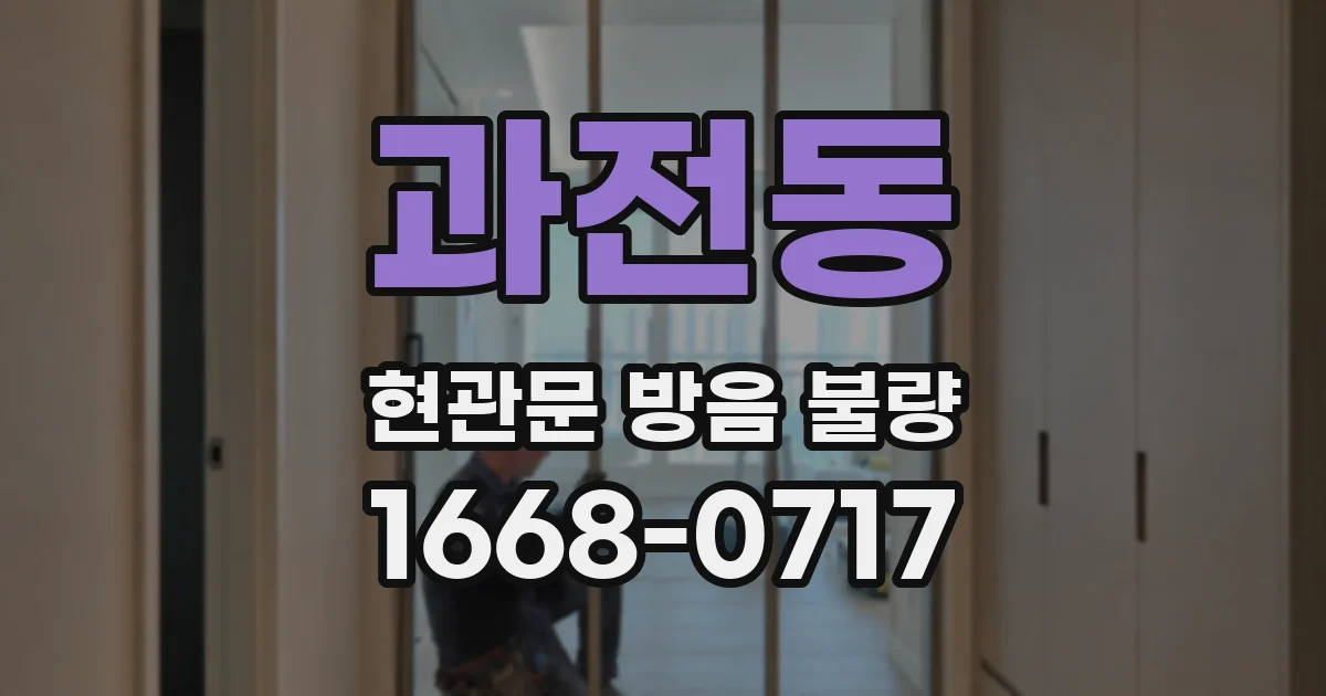 과전동 현관문 방음 불량