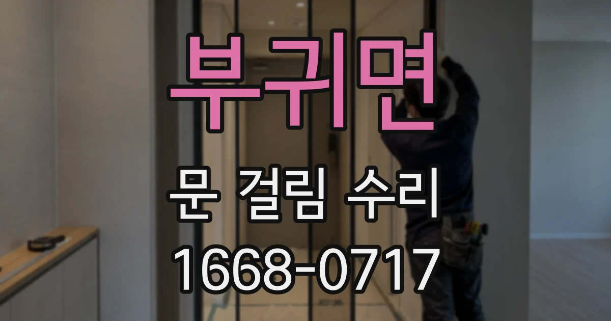 부귀면 문 걸림 수리