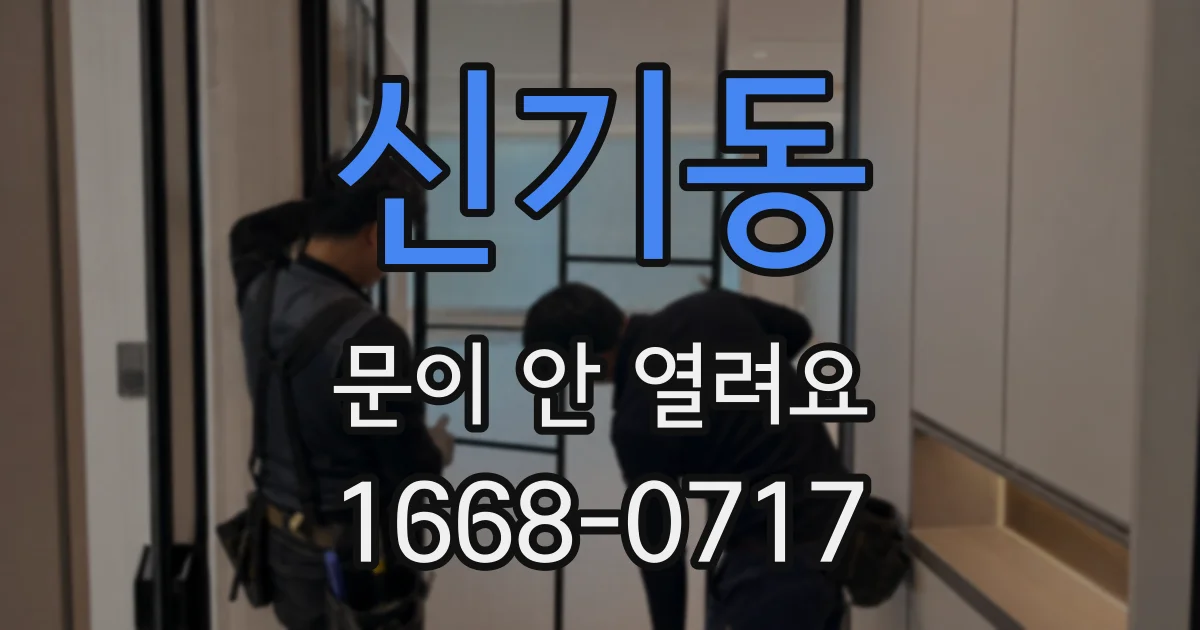 신기동 문이 안 열려요