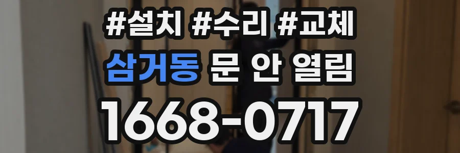 삼거동 문 안 열림