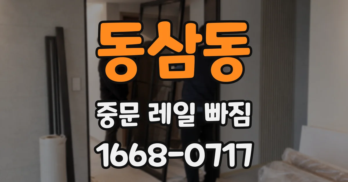 동삼동 중문 레일 빠짐