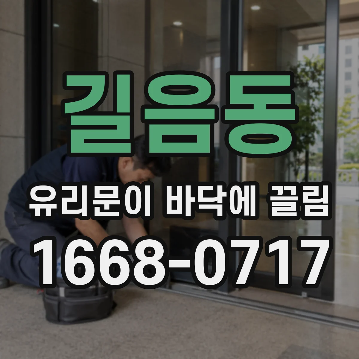 길음동 유리문이 바닥에 끌림