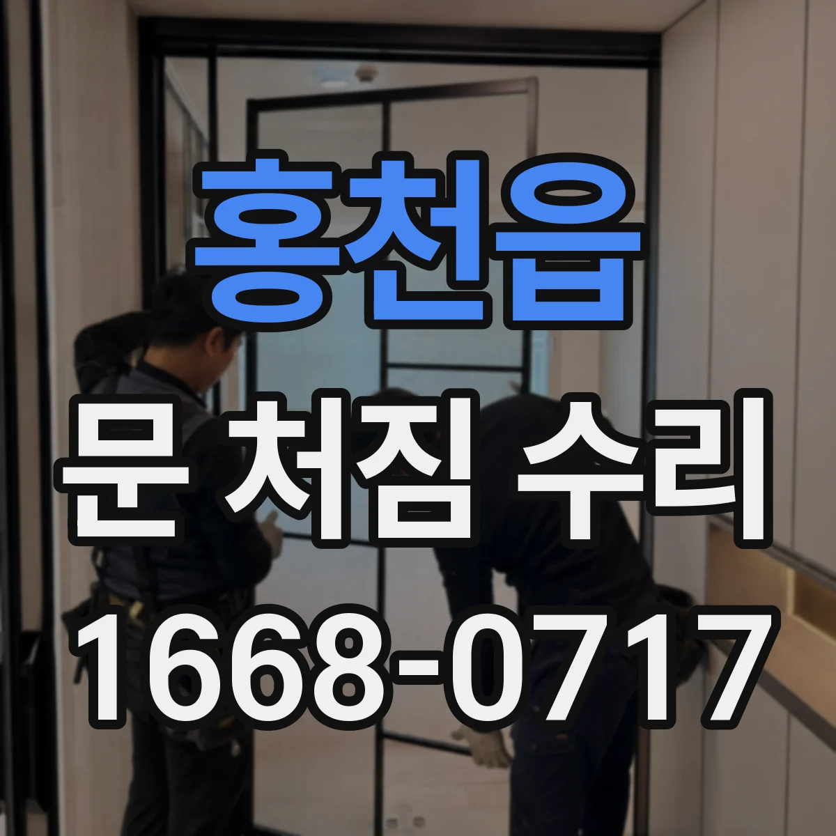 홍천읍 문 처짐 수리