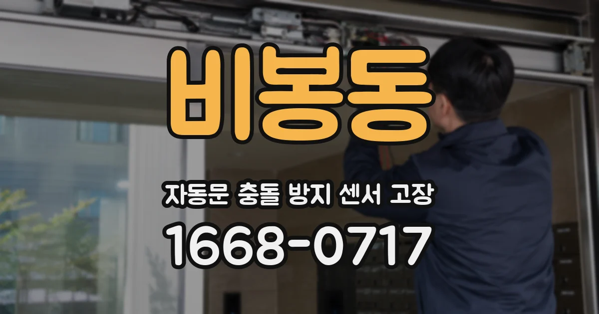비봉동 자동문 충돌 방지 센서 고장