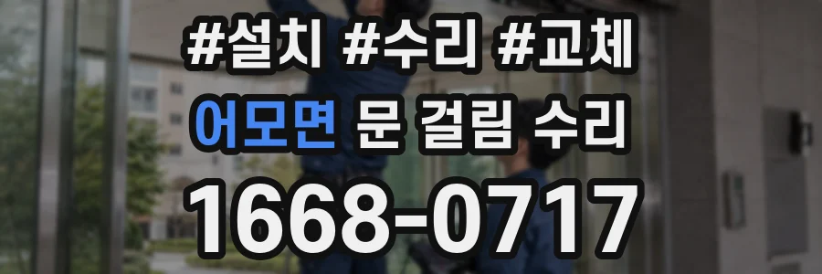 어모면 문 걸림 수리