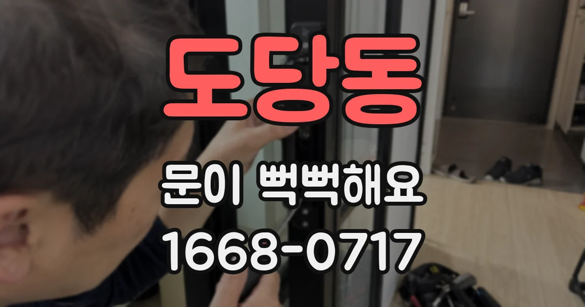 도당동 문이 뻑뻑해요